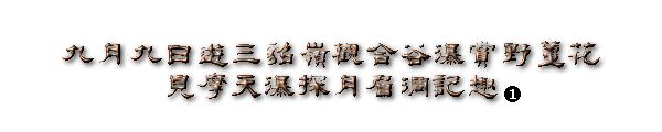 九月九日遊三貂嶺觀合谷瀑賞野薑花見摩天瀑探月眉洞記趣