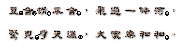 豆合蜻不合,飛過一條河,驚見摩天瀑,大家樂和和。